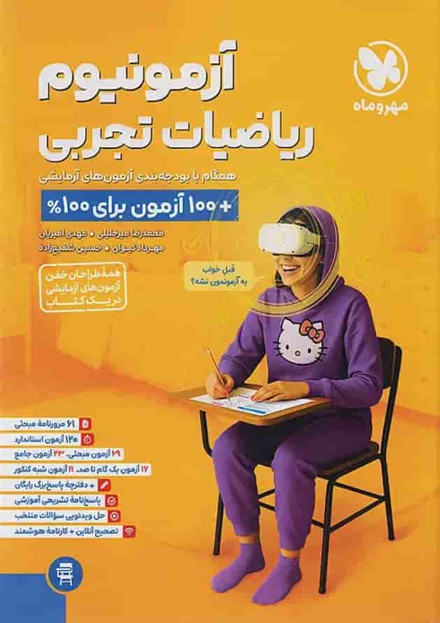 آزمونیوم ریاضیات تجربی مهروماه آزمونیوم ریاضیات تجربی مهروماه