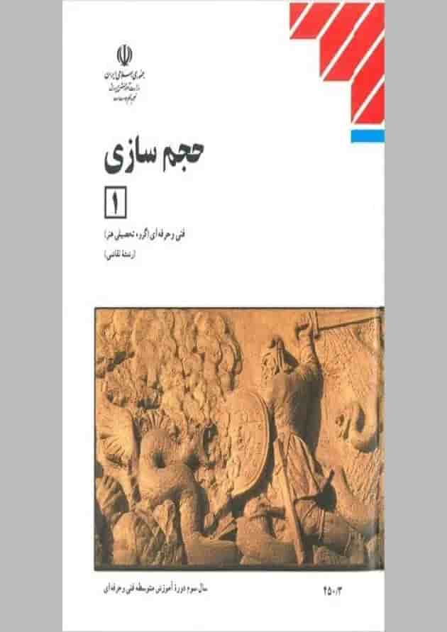 کتاب درسی حجم سازی 1 