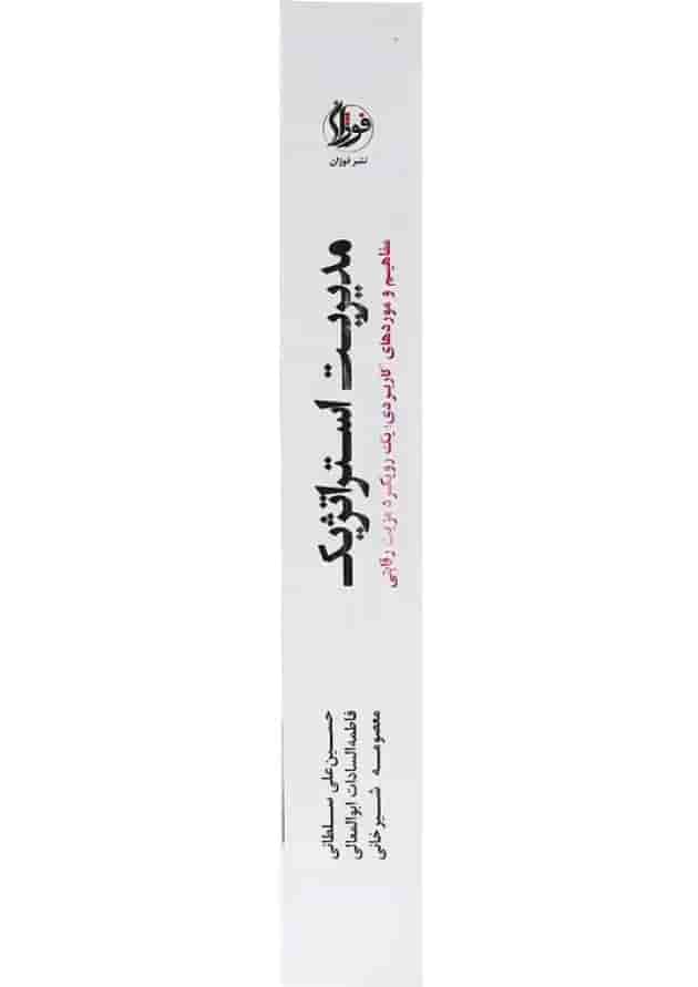 کتاب مدیریت استراتژیک 