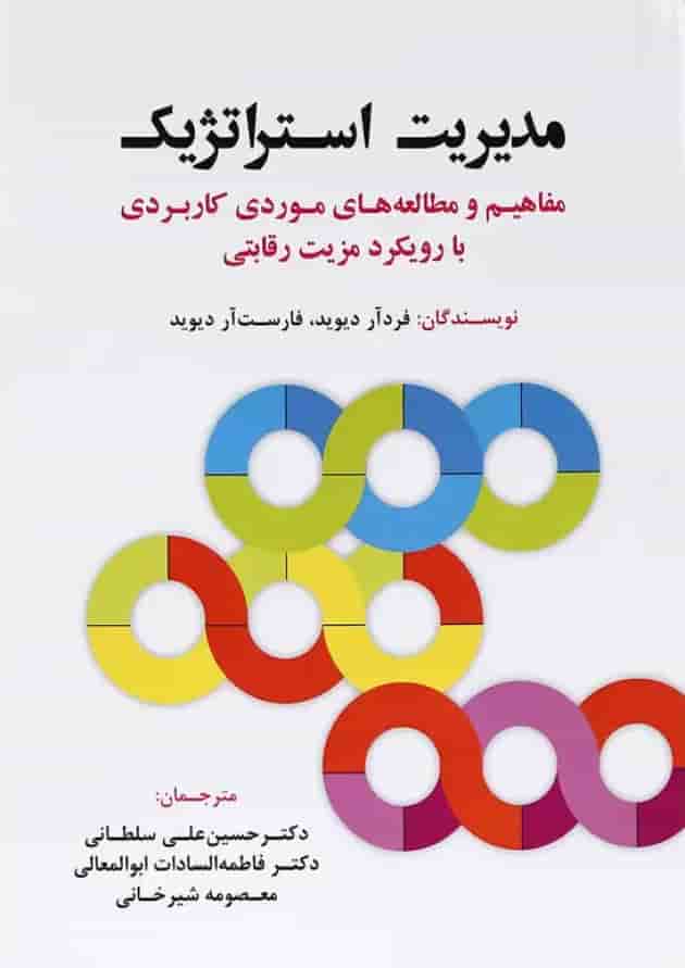 کتاب مدیریت استراتژیک 