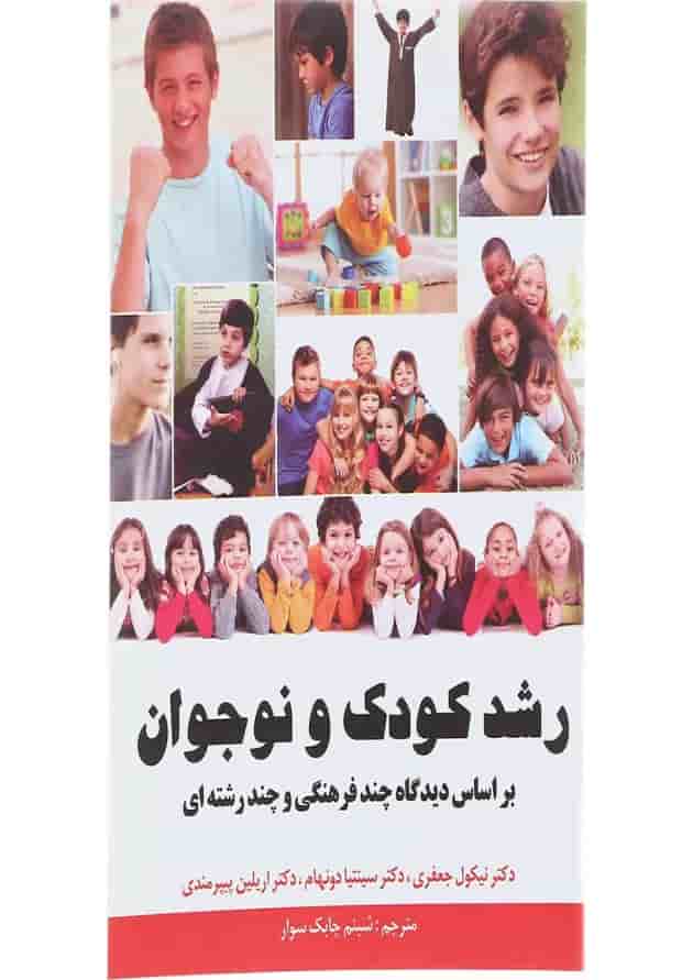 کتاب رشد کودک و نوجوان 