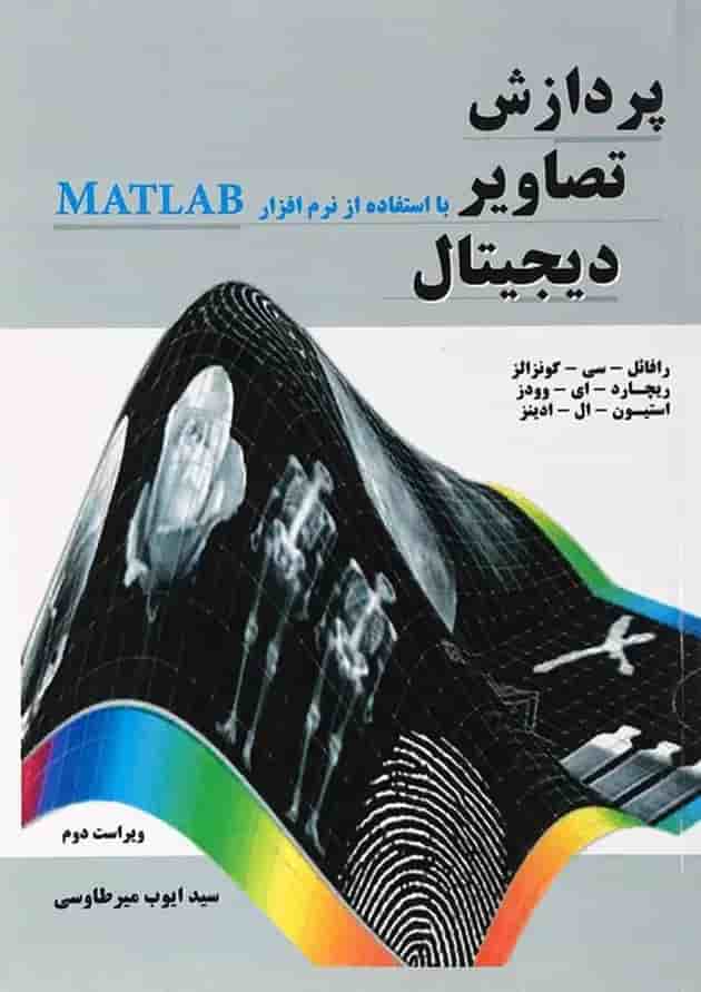 کتاب پردازش تصاویر دیجیتال با استفاده از نرم افزار MATLAB ویرایش دوم 