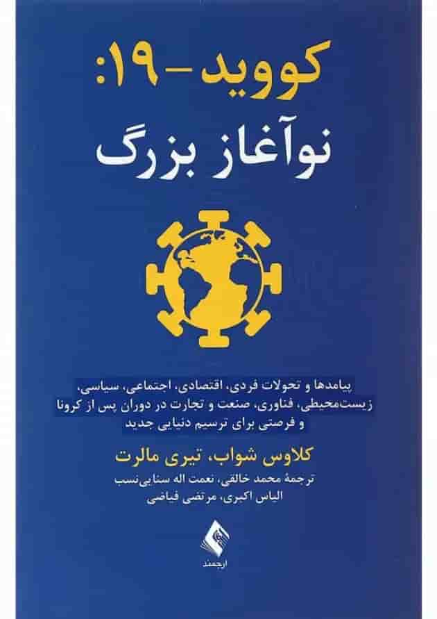 کتاب کووید 19 نوآغاز بزرگ 