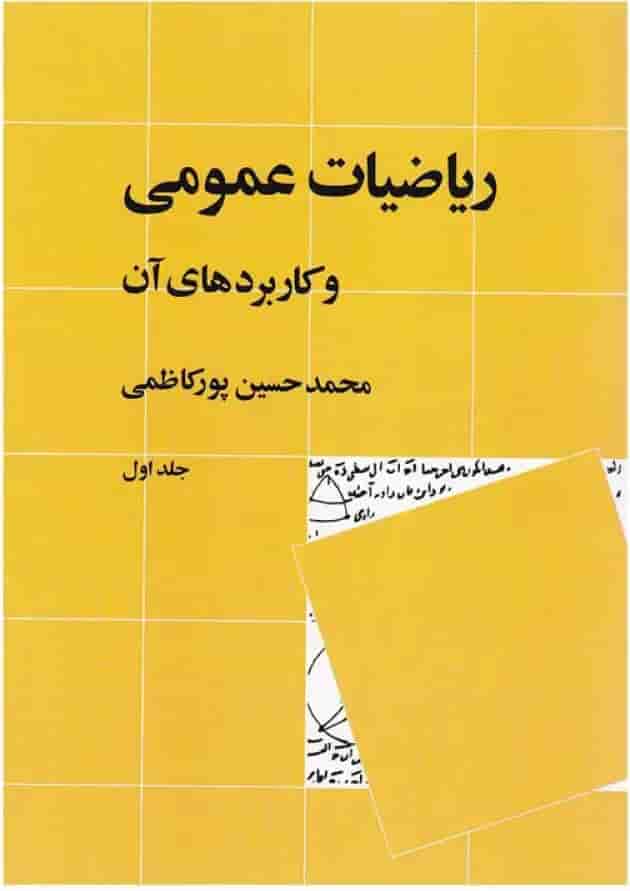 کتاب ریاضیات عمومی و کاربردهای آن جلد 1 ویرایش دوم 
