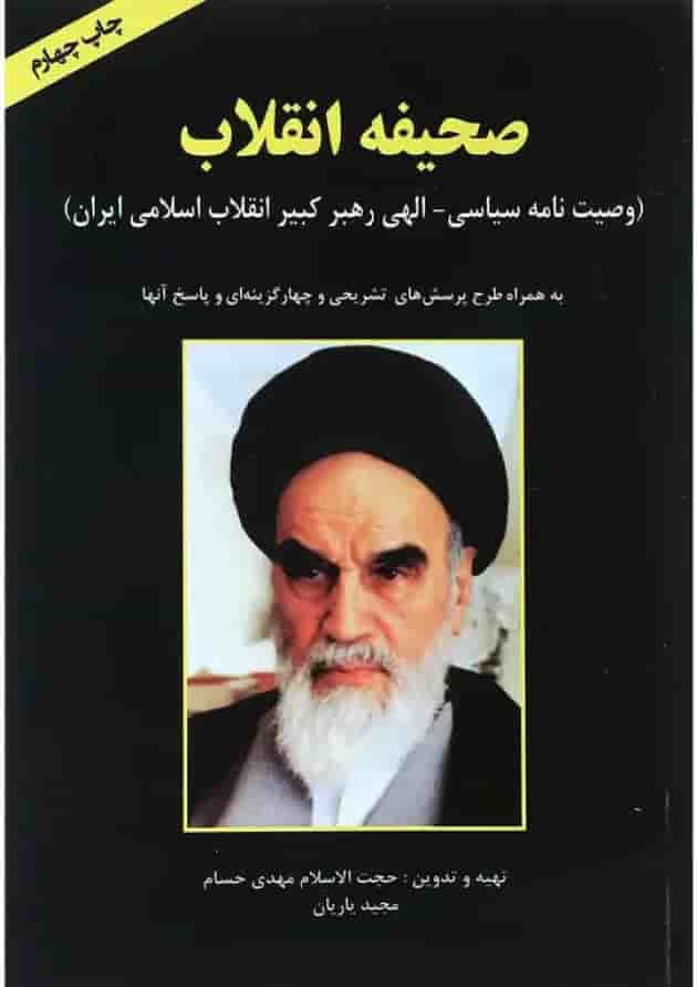 کتاب صحیفه انقلاب 