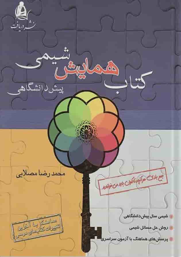 همایش شیمی پیش دانشگاهی نشر دریافت 