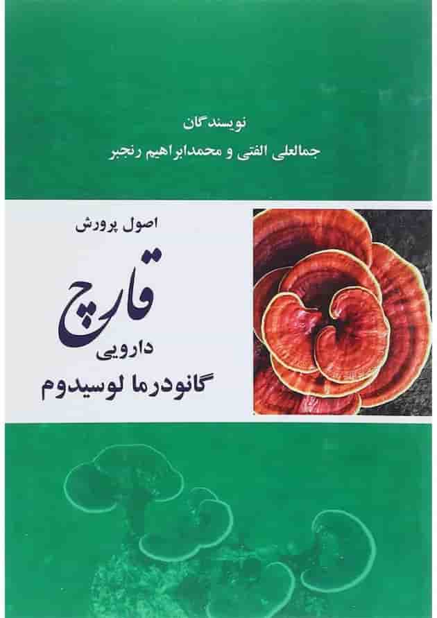 کتاب اصول و پرورش قارچ دارویی گانودرما لوسیدوم 