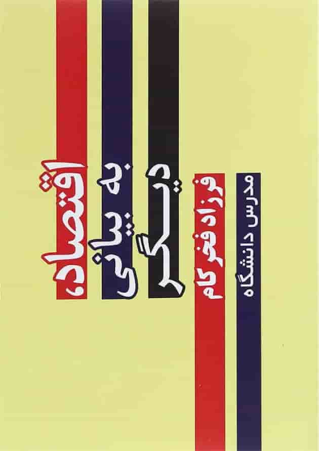 کتاب اقتصاد به بیانی دیگر کتاب اقتصاد به بیانی دیگر