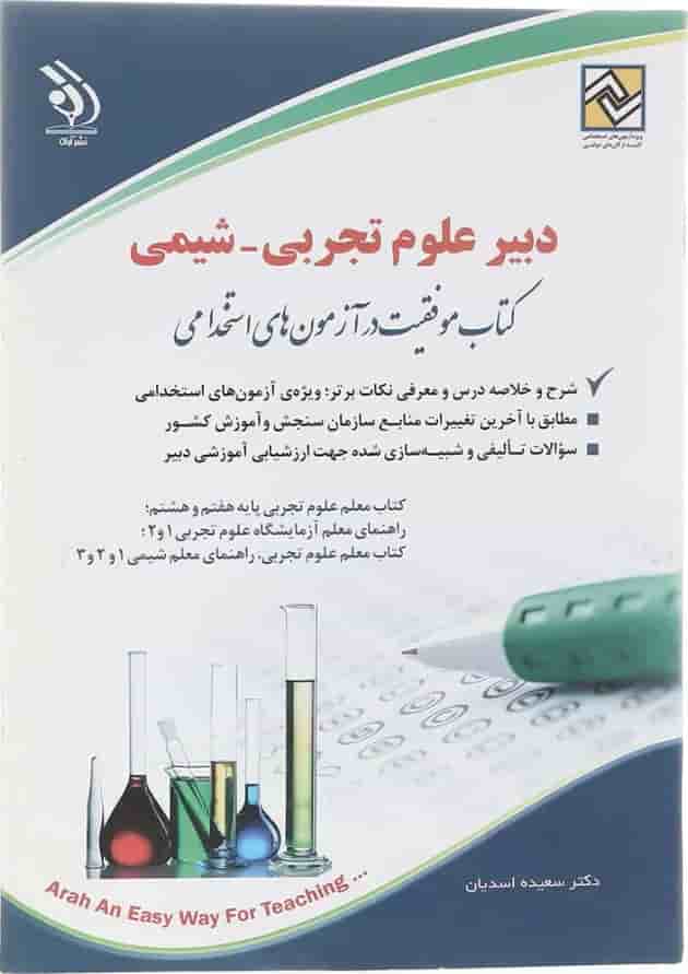 کتاب استخدامی دبیر علوم تجربی شیمی کتاب استخدامی دبیر علوم تجربی شیمی