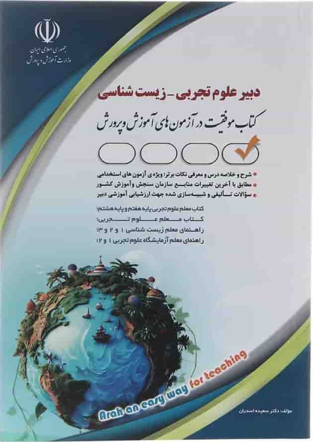 کتاب استخدامی دبیر علوم تجربی زیست شناسی کتاب استخدامی دبیر علوم تجربی زیست شناسی