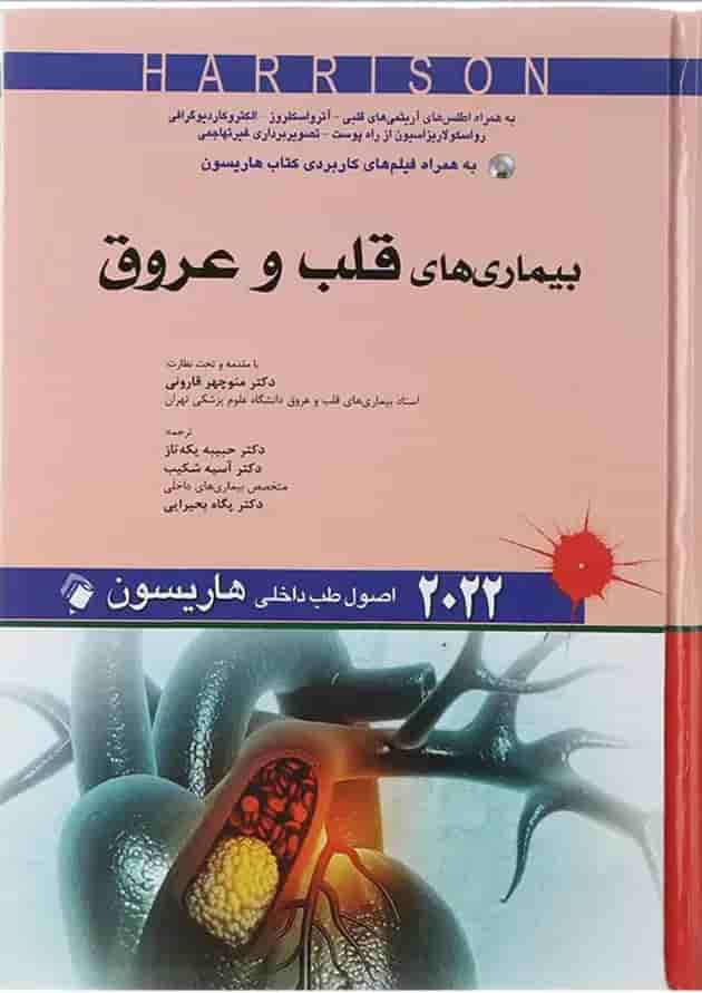 کتاب بیماری های قلب و عروق سری اصول طب داخلی هاریسون 2022 