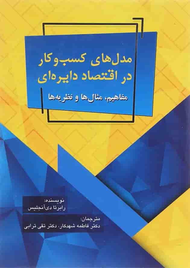 کتاب مدل های کسب و کار در اقتصاد دایره ای 