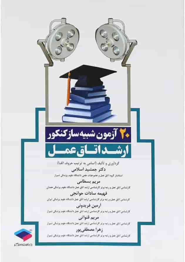کتاب 20 آزمون شبیه ساز کنکور ارشد اتاق عمل 