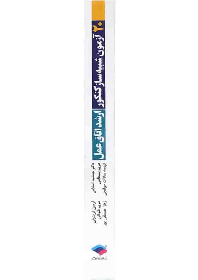 کتاب 20 آزمون شبیه ساز کنکور ارشد اتاق عمل 