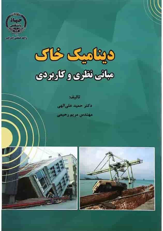 کتاب دینامیک خاک 