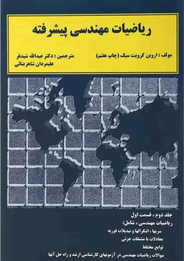 کتاب ریاضیات مهندسی پیشرفته قسمت اول جلد 2 