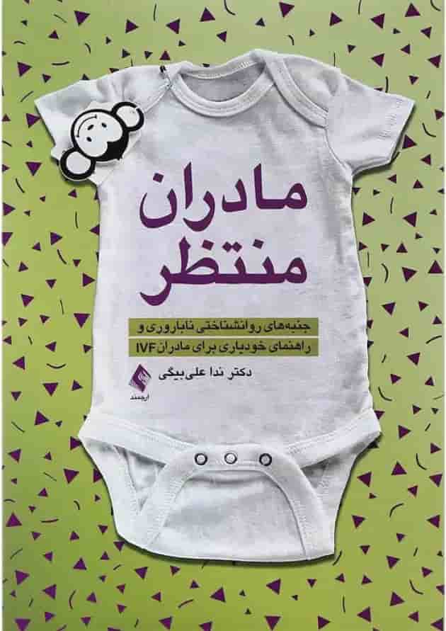 کتاب مادران منتظر 