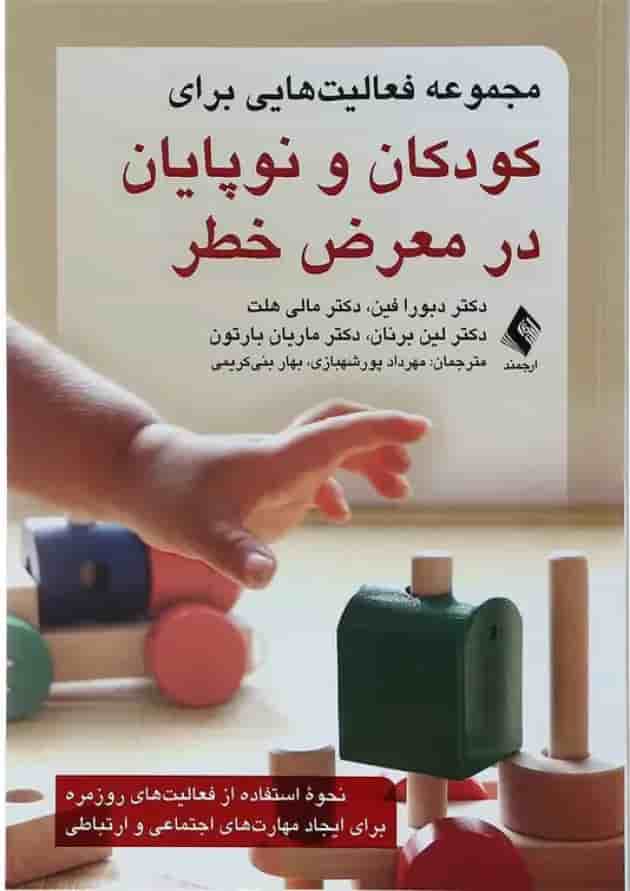 کتاب مجموعه فعالیت هایی برای کودکان و نوپایان در معرض خطر 