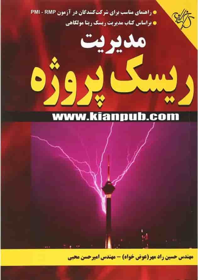 کتاب مدیریت ریسک پروژه 
