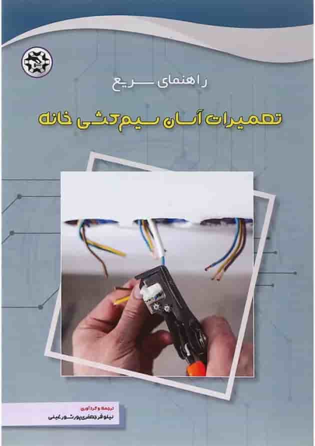 کتاب راهنمای سریع تعمیرات آسان سیم کشی خانه 