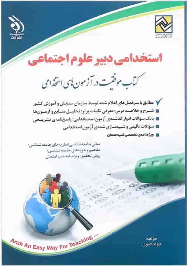 کتاب استخدامی دبیر علوم اجتماعی کتاب استخدامی دبیر علوم اجتماعی