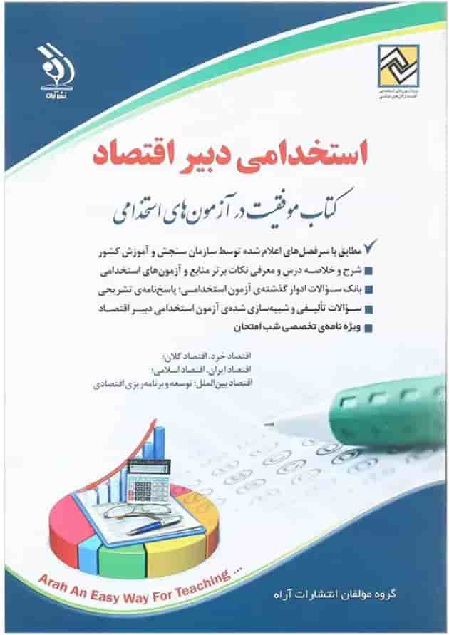 کتاب استخدامی دبیر اقتصاد 