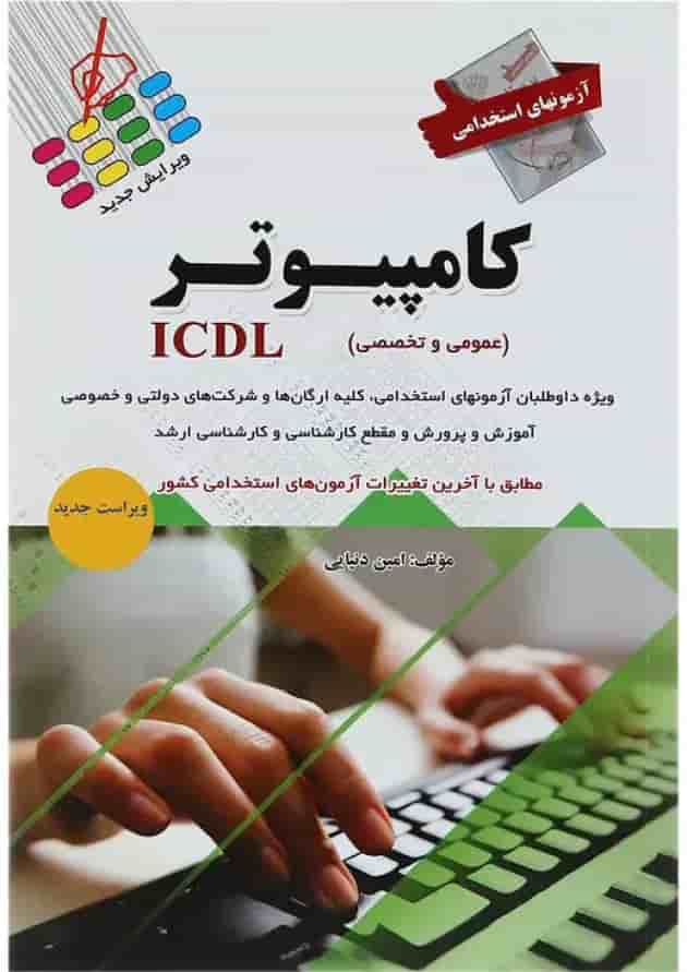 کتاب آزمون های استخدامی کامپیوتر ICDL 