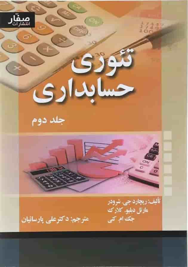 کتاب تئوری حسابداری جلد 2 کتاب تئوری حسابداری جلد 2
