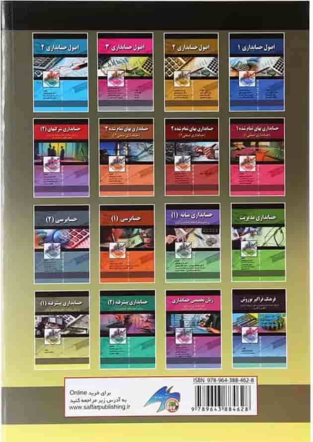 کتاب حسابداری پیشرفته جلد 1 کتاب حسابداری پیشرفته جلد 1