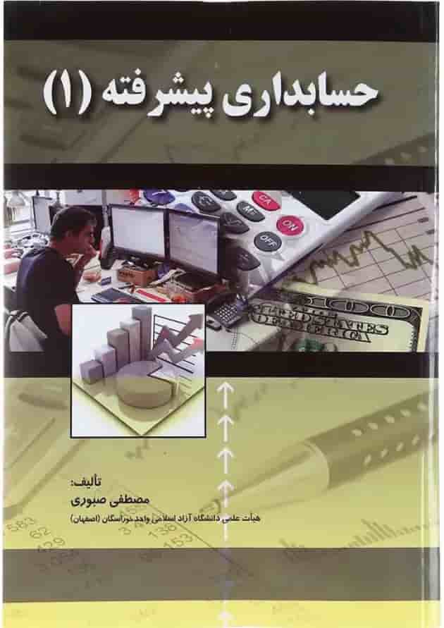 کتاب حسابداری پیشرفته جلد 1 کتاب حسابداری پیشرفته جلد 1