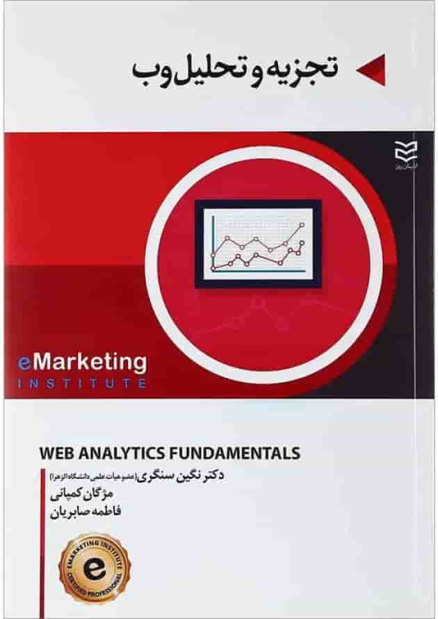 کتاب تجزیه و تحلیل وب 