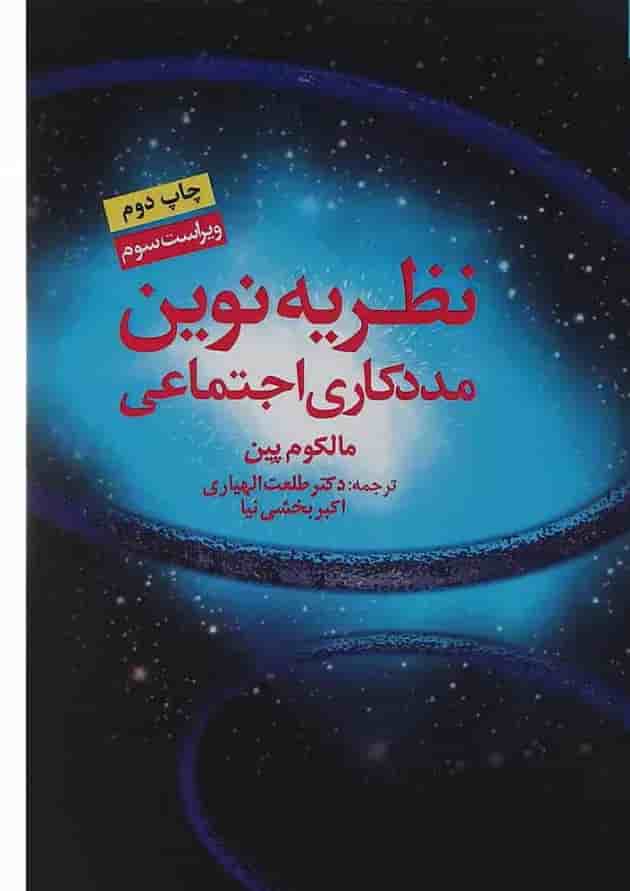 کتاب نظریه نوین مددکاری اجتماعی ویرایش سوم 