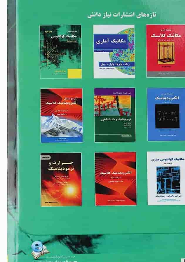 کتاب مکانیک کوانتومی مبحث مفاهیم و کاربردها ویرایش دوم 