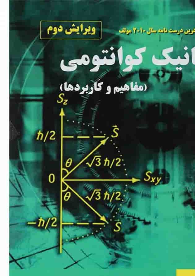 کتاب مکانیک کوانتومی مبحث مفاهیم و کاربردها ویرایش دوم 