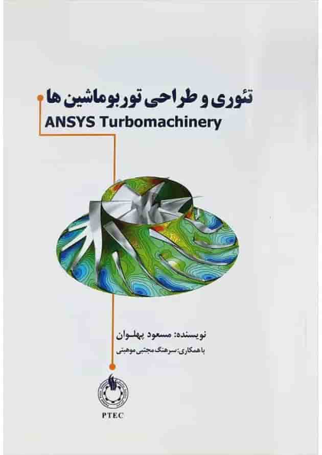 کتاب تئوری و طراحی توربوماشین ها 