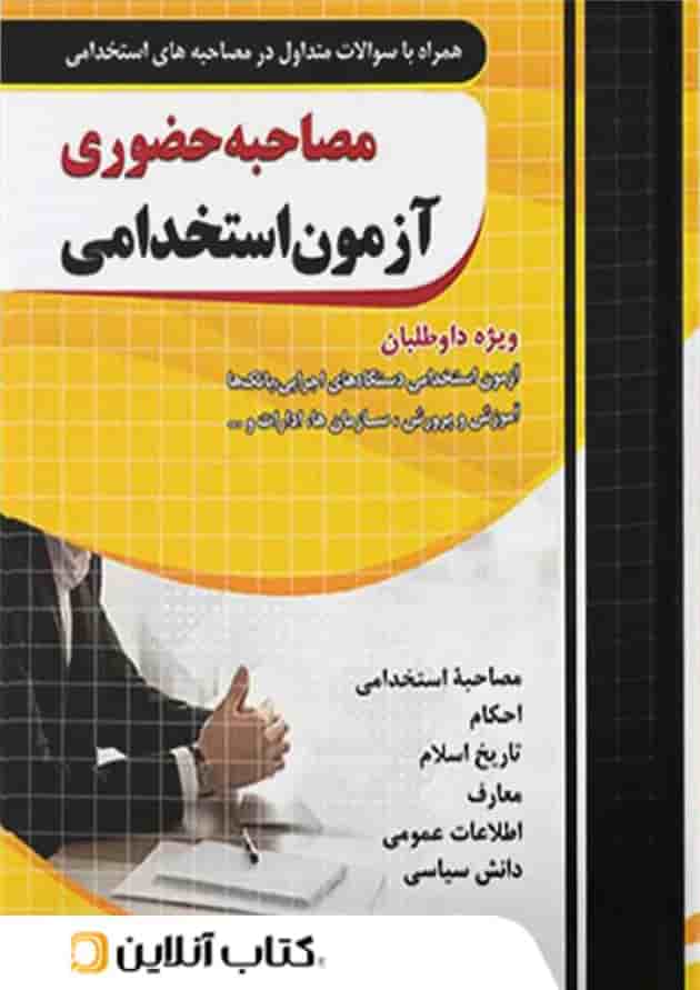 مصاحبه حضوری آزمون استخدامی چهارخونه 