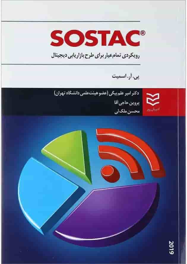 کتاب Sostac رویکردی تمام عیار برای طرح بازاریابی دیجیتال 