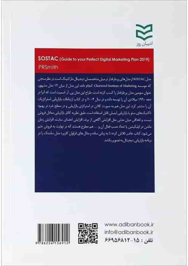 کتاب Sostac رویکردی تمام عیار برای طرح بازاریابی دیجیتال 