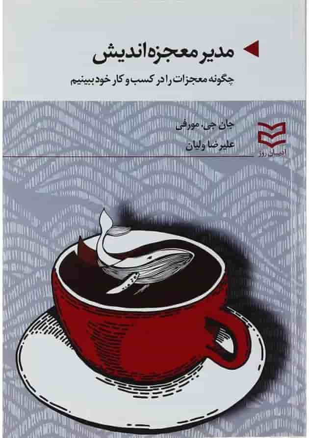 کتاب مدیر معجزه اندیش 