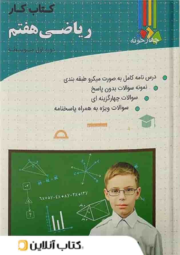 کتاب کار ریاضی  پایه هفتم چهارخونه 