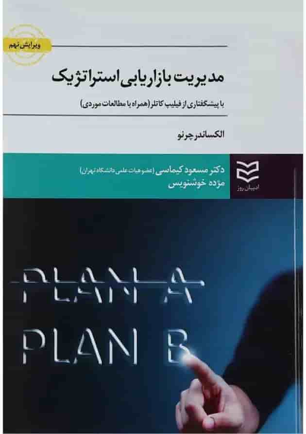 کتاب مدیریت بازاریابی استراتژیک ویرایش نهم 