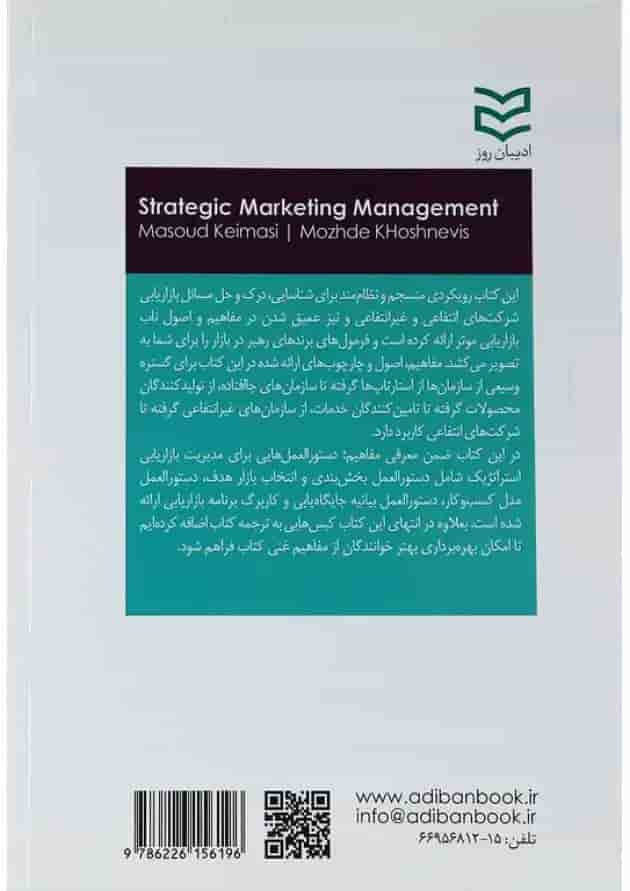 کتاب مدیریت بازاریابی استراتژیک ویرایش نهم 