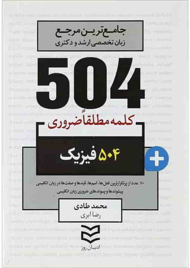 کتاب 504 کلمه مطلقا ضروری زبان انگلیسی رشته فیزیک 