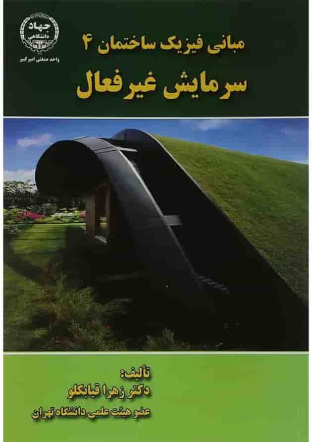 کتاب مبانی فیزیک ساختمان مبحث سرمایش غیرفعال جلد 4 