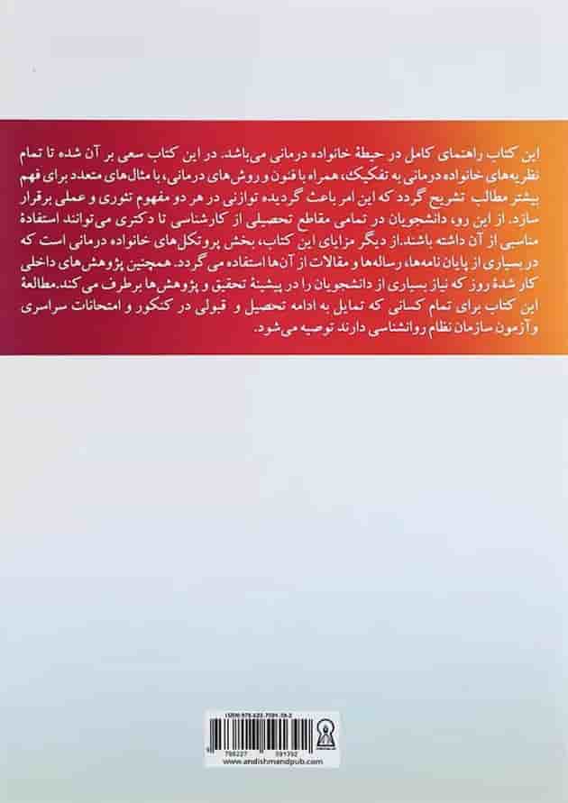 کتاب مشاوره و روان درمانی خانواده 