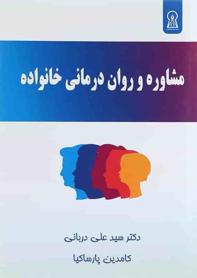 کتاب مشاوره و روان درمانی خانواده 