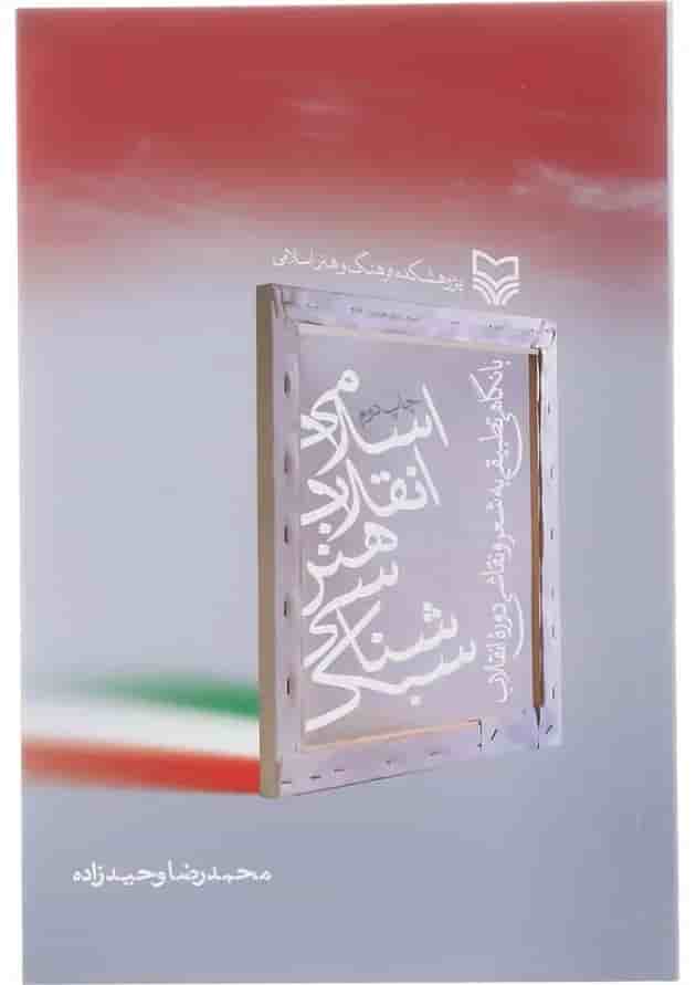 کتاب سبک شناسی هنر انقلاب اسلامی کتاب سبک شناسی هنر انقلاب اسلامی