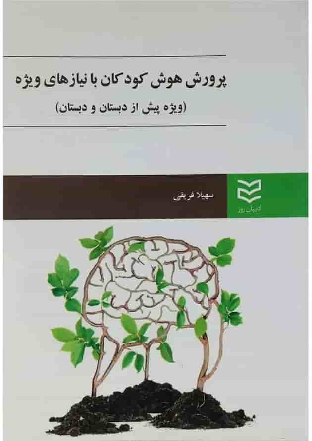 کتاب پرورش هوش کودکان با نیاز های ویژه 