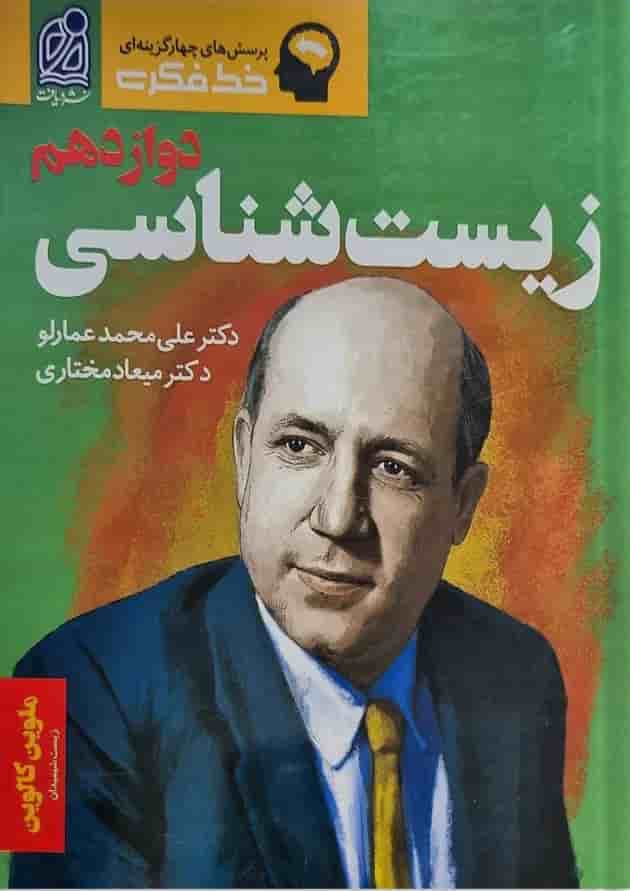 خط فکری زیست شناسی دوازدهم تست نشر دریافت خط فکری زیست شناسی دوازدهم تست نشر دریافت