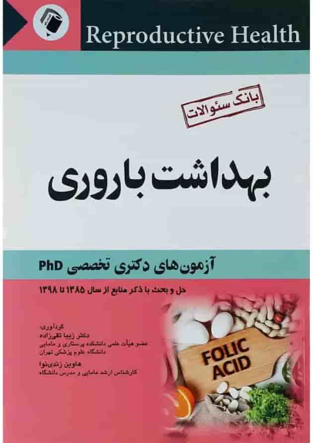 بهداشت باروری اندیشه رفیع 